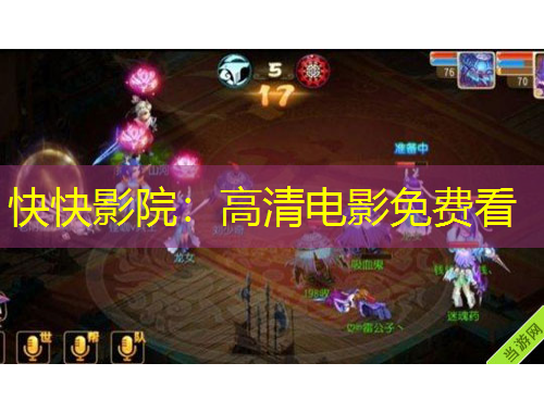 快快影院：高清电影免费看