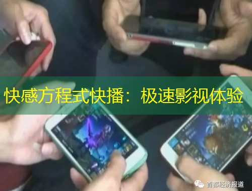 快感方程式快播：极速影视体验