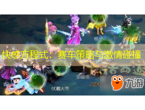 快感方程式：赛车策略与激情碰撞