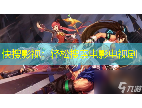 快搜影视：轻松搜索电影电视剧