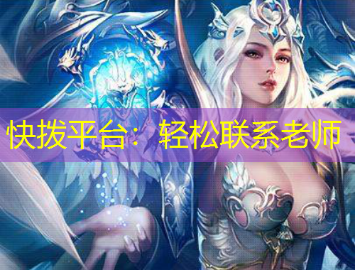 快拨平台：轻松联系老师