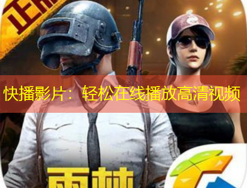 快播影片:轻松在线播放高清视频