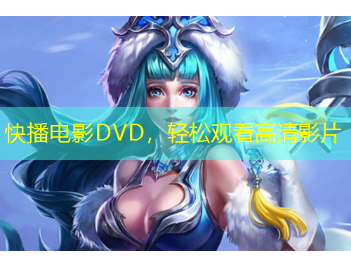 快播电影DVD，轻松观看高清影片
