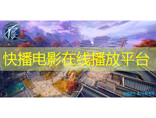 快播电影在线播放平台