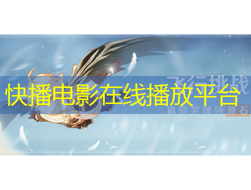 快播电影在线播放平台