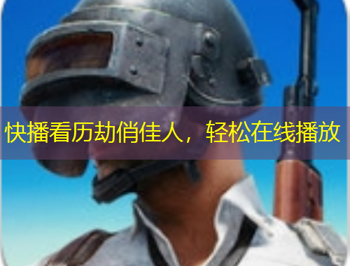 快播看历劫俏佳人，轻松在线播放