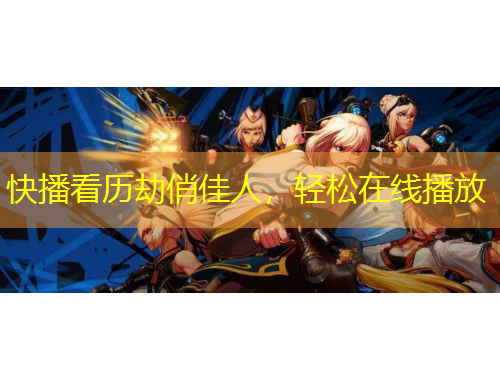 快播看历劫俏佳人，轻松在线播放
