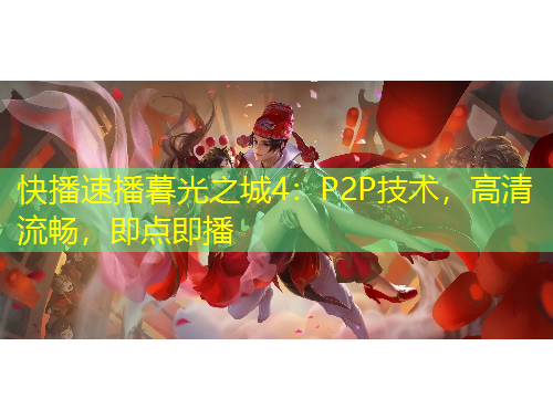 快播速播暮光之城4：P2P技术，高清流畅，即点即播