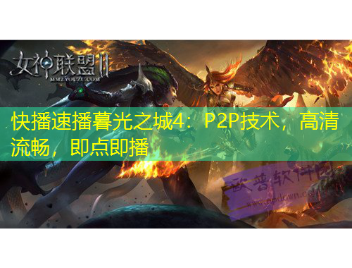 快播速播暮光之城4：P2P技术，高清流畅，即点即播