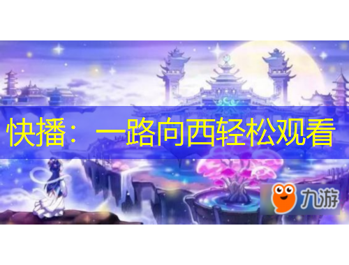 快播：一路向西轻松观看