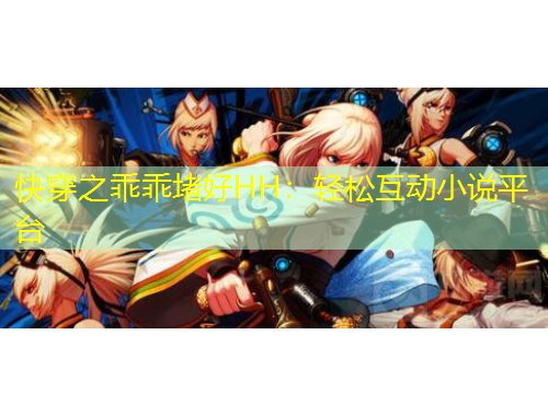 快穿之乖乖堵好HH：轻松互动小说平台