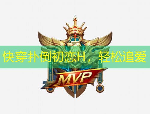 快穿扑倒初恋H，轻松追爱