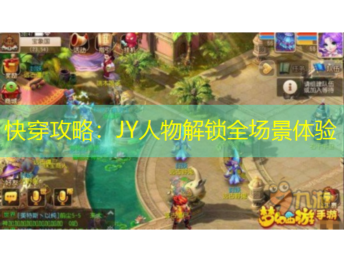 快穿攻略：JY人物解锁全场景体验