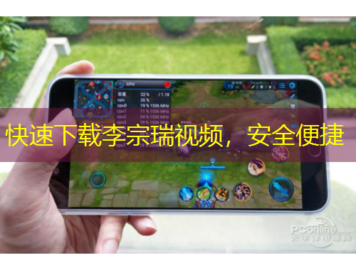 快速下载李宗瑞视频，安全便捷