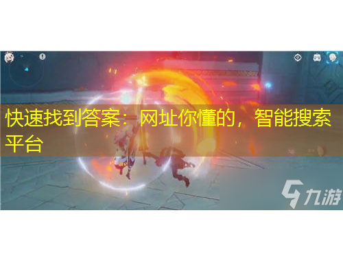 快速找到答案：网址你懂的，智能搜索平台