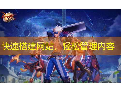 快速搭建网站，轻松管理内容