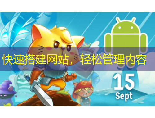 快速搭建网站，轻松管理内容