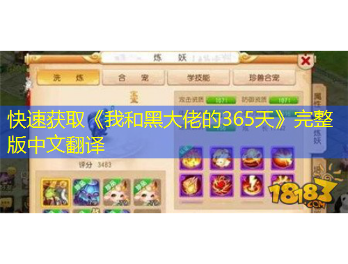 快速获取《我和黑大佬的365天》完整版中文翻译