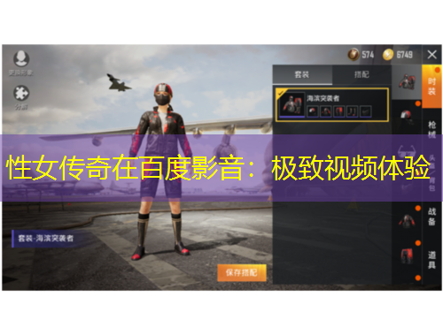 性女传奇在百度影音：极致视频体验