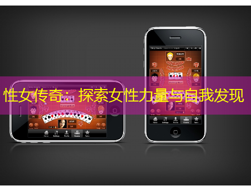 性女传奇：探索女性力量与自我发现
