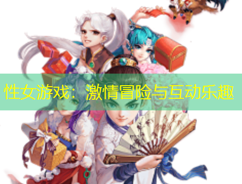 性女游戏：激情冒险与互动乐趣