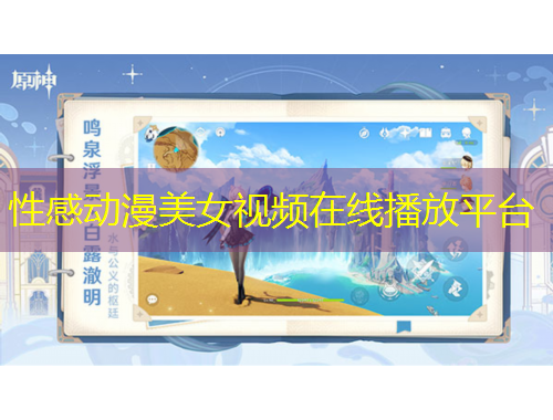 性感动漫美女视频在线播放平台