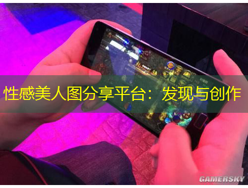 性感美人图分享平台：发现与创作