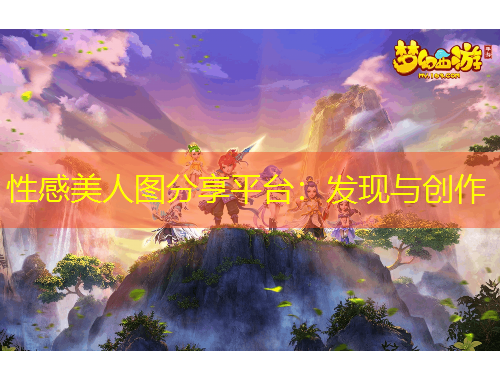 性感美人图分享平台：发现与创作