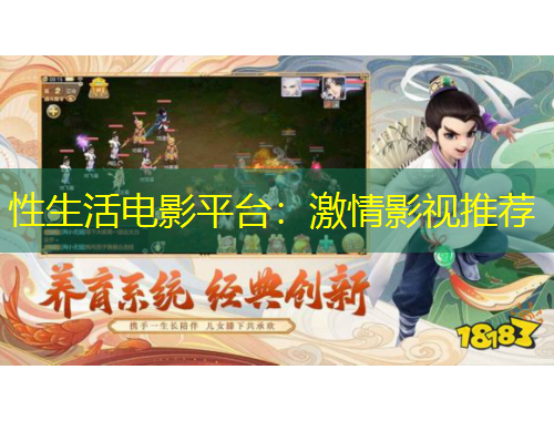性生活电影平台：激情影视推荐