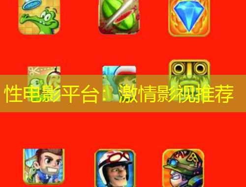 性电影平台：激情影视推荐