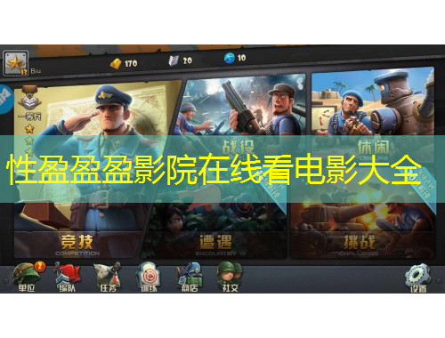 性盈盈盈影院在线看电影大全