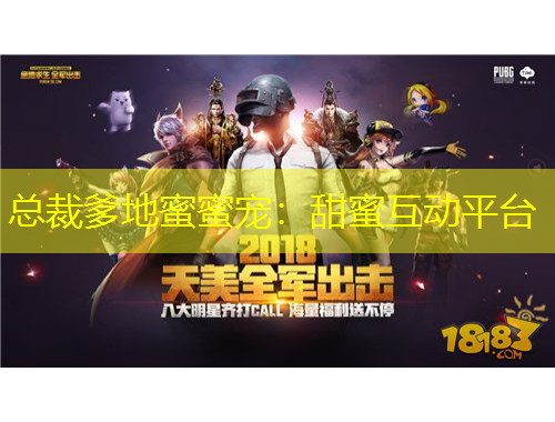 总裁爹地蜜蜜宠：甜蜜互动平台
