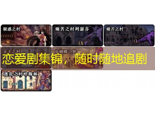 恋爱剧集锦，随时随地追剧