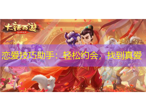 恋爱技巧助手：轻松约会，找到真爱