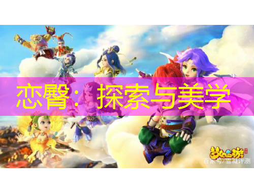 恋臀：探索与美学