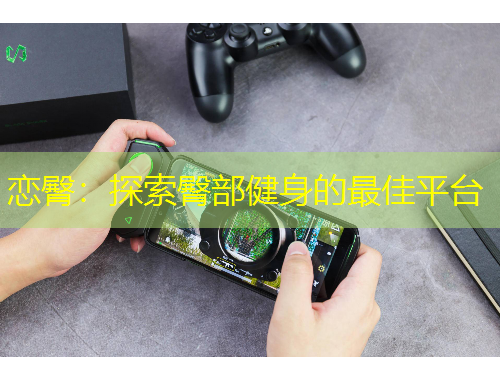 恋臀：探索臀部健身的最佳平台