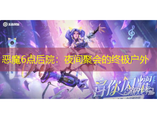 恶魔6点后院:夜间聚会的终极户外