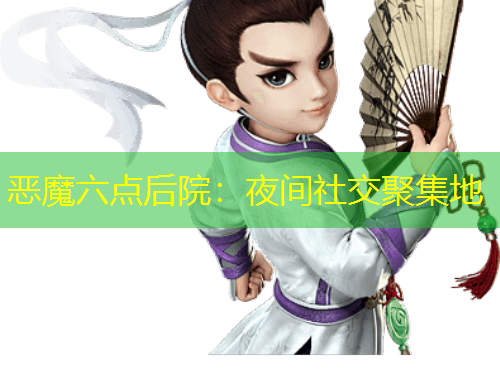 恶魔六点后院：夜间社交聚集地