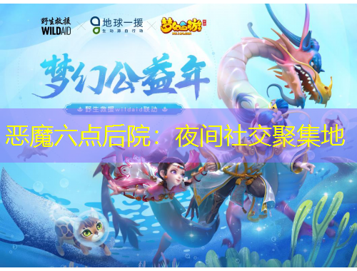 恶魔六点后院：夜间社交聚集地