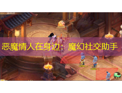 恶魔情人在身边:魔幻社交助手