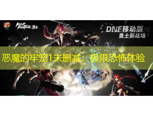 恶魔的牢笼1未删减：极限恐怖体验