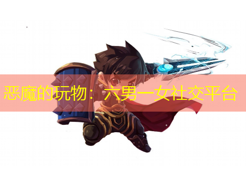 恶魔的玩物：六男一女社交平台