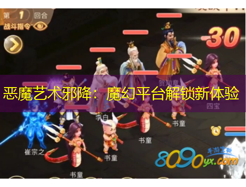 恶魔艺术邪降：魔幻平台解锁新体验