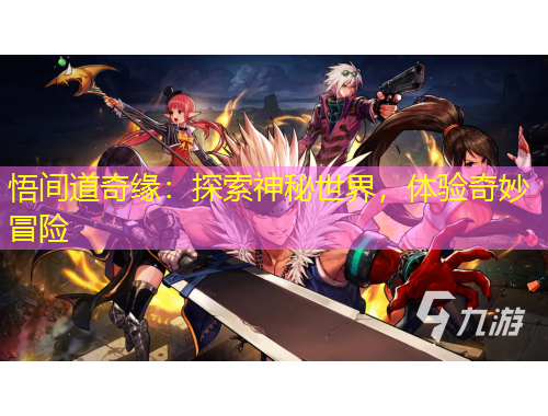 悟间道奇缘:探索神秘世界,体验奇妙冒险