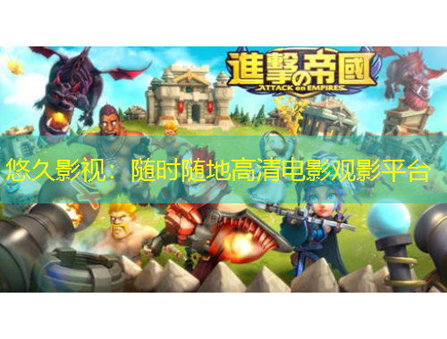 悠久影视：随时随地高清电影观影平台