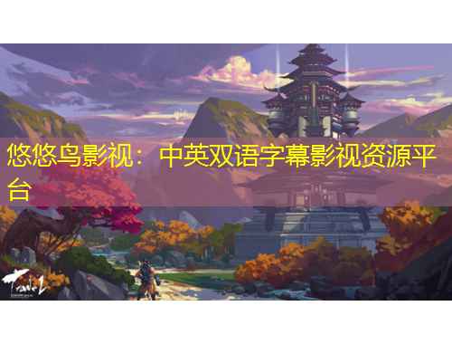 悠悠鸟影视：中英双语字幕影视资源平台