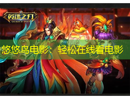 悠悠鸟电影：轻松在线看电影