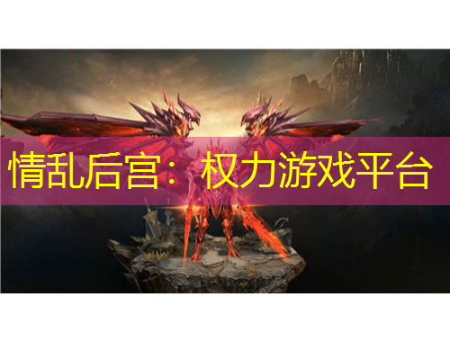 情乱后宫:权力游戏平台