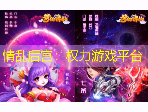 情乱后宫：权力游戏平台