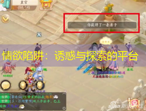 情欲陷阱：诱惑与探索的平台